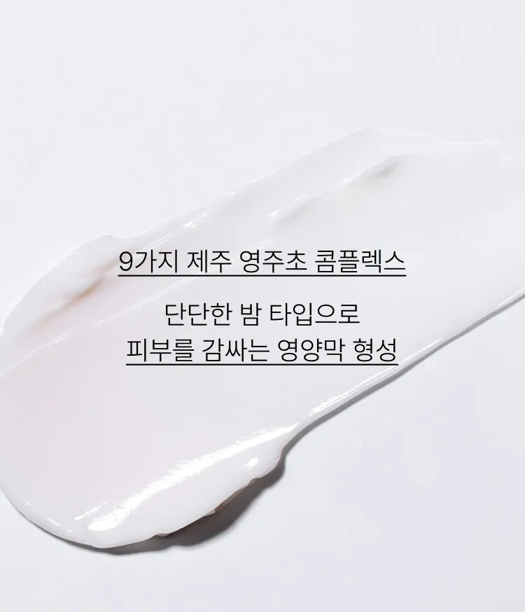 이니스프리 퍼펙트 9 인텐시브 크림은 제주 영주초 콤플렉스™의 9가지 유효 성분을 담아 복합적인 피부 노화 징후를 개선하는 주름·미백 2중 기능성 안티에이징 제품입니다. 부드럽게 녹아드는 농축 밤 타입 제형이 끈적임 없이 촉촉한 보습막을 형성하며, 피부과 테스트를 거친 저자극 포뮬러로 민감한 피부도 부담 없이 탄탄한 영양감을 완성합니다.