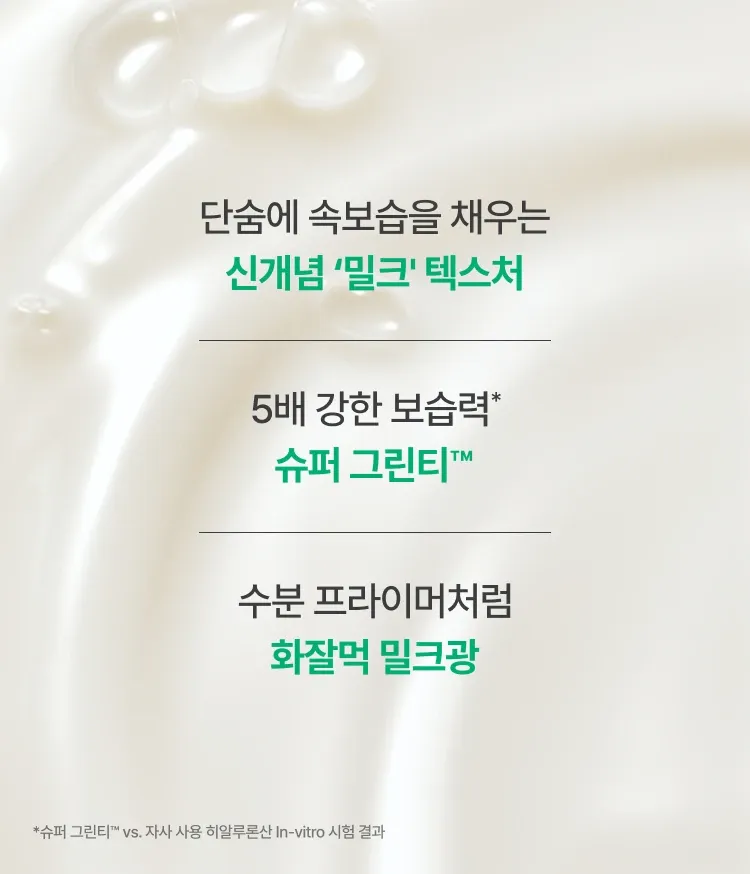 이니스프리 그린티 밀크 보습 에센스는 피부 보습력 1,168% 만족 수치를 바탕으로 피부 각질 20층까지 전달되는 압도적인 속보습으로 속부터 꽉 차오르는 수분 플럼핑 사용감을 선사합니다. 저자극 포뮬러로 가볍지만 깊이 스며드는 밀키한 제형이 끈적임 없이 빠르게 흡수되어 매끄러운 피부 광채와 편안한 데일리 보습 케어 루틴을 완성합니다.