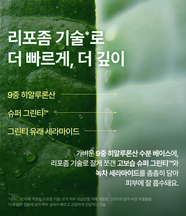 이니스프리 그린티 밀크 보습 에센스는 피부 보습력 1,168% 만족 수치를 바탕으로 피부 각질 20층까지 전달되는 압도적인 속보습으로 속부터 꽉 차오르는 수분 플럼핑 사용감을 선사합니다. 저자극 포뮬러로 가볍지만 깊이 스며드는 밀키한 제형이 끈적임 없이 빠르게 흡수되어 매끄러운 피부 광채와 편안한 데일리 보습 케어 루틴을 완성합니다.