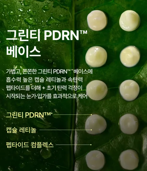그린티 PDRN™, 레티놀, 펩타이드 콤플렉스로 눈가·입가 주름과 탄력을 집중 케어하는 아이&립 세럼. 4주 사용 후 팔자 주름 24% 감소, 눈가 탄력 49.5% 개선, 속윤기 26.4% 개선을 입증한 주름·미백 2중 기능성 저자극 포뮬러. 곡선형 실리콘 팁으로 섬세한 밀착 도포가 가능. 민감한 피부도 안심하고 사용할 수 있도록 다양한 자극 테스트 완료
