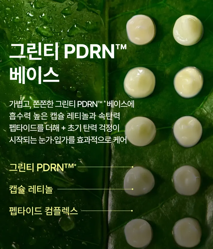 그린티 PDRN™, 레티놀, 펩타이드 콤플렉스로 눈가·입가 주름과 탄력을 집중 케어하는 아이&립 세럼. 4주 사용 후 팔자 주름 24% 감소, 눈가 탄력 49.5% 개선, 속윤기 26.4% 개선을 입증한 주름·미백 2중 기능성 저자극 포뮬러. 곡선형 실리콘 팁으로 섬세한 밀착 도포가 가능. 민감한 피부도 안심하고 사용할 수 있도록 다양한 자극 테스트 완료