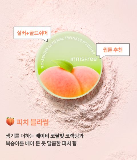 이니스프리 노세범 미네랄 트윙클 파우더는 고운 입자감 100% 만족 수치를 바탕으로 미세 입자가 피부에 고르게 밀착되어 모공을 자연스럽게 블러링합니다. 메이크업 마지막 단계에 퍼프로 가볍게 두드리면 번들거림을 줄이는 보송한 마무리와 메이크업 고정·피지 조절에 도움을 줍니다. 무첨가 포뮬러로 피부 부담을 덜어 데일리 메이크업 루틴에 편안하게 활용합니다.