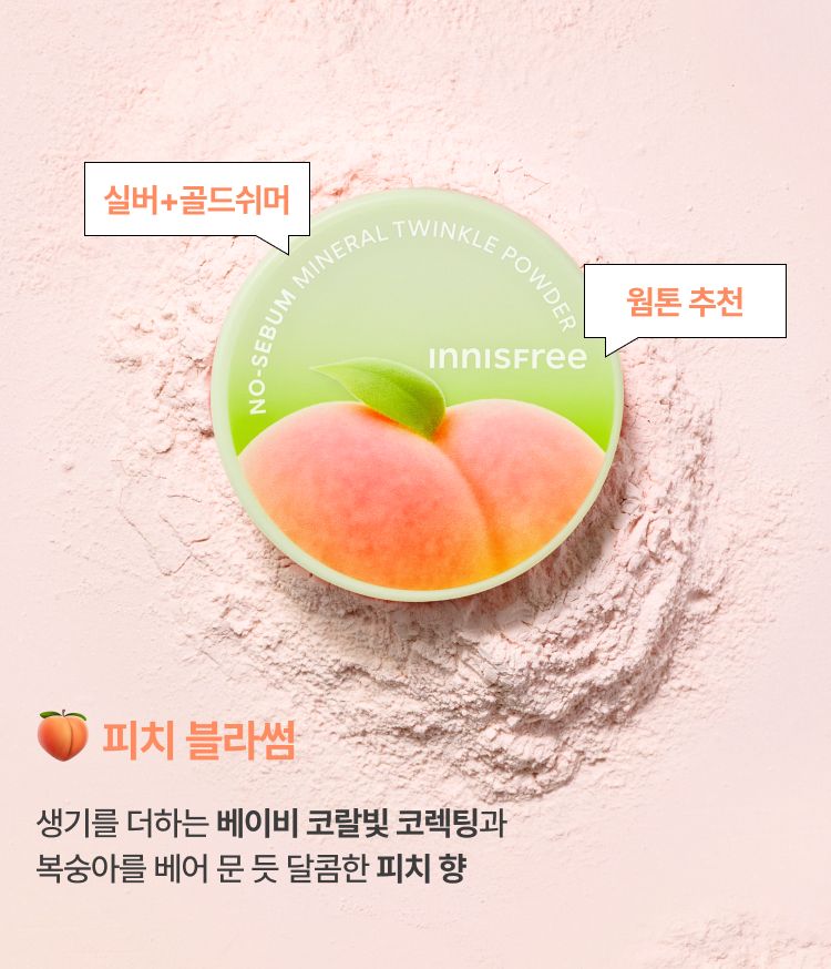 이니스프리 노세범 미네랄 트윙클 파우더는 고운 입자감 100% 만족 수치를 바탕으로 미세 입자가 피부에 고르게 밀착되어 모공을 자연스럽게 블러링합니다. 메이크업 마지막 단계에 퍼프로 가볍게 두드리면 번들거림을 줄이는 보송한 마무리와 메이크업 고정·피지 조절에 도움을 줍니다. 무첨가 포뮬러로 피부 부담을 덜어 데일리 메이크업 루틴에 편안하게 활용합니다.