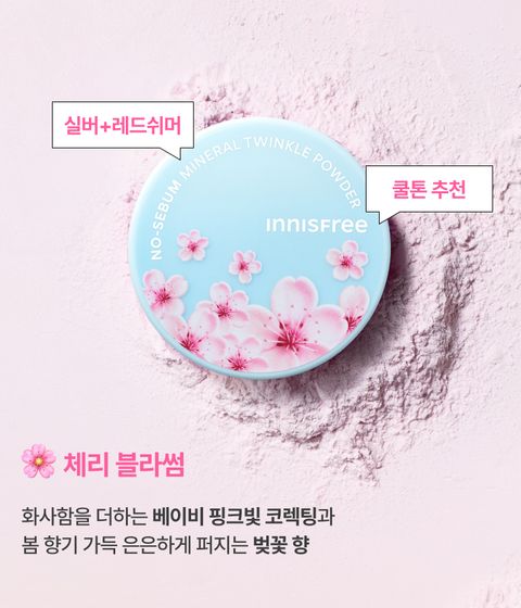 이니스프리 노세범 미네랄 트윙클 파우더는 고운 입자감 100% 만족 수치를 바탕으로 미세 입자가 피부에 고르게 밀착되어 모공을 자연스럽게 블러링합니다. 메이크업 마지막 단계에 퍼프로 가볍게 두드리면 번들거림을 줄이는 보송한 마무리와 메이크업 고정·피지 조절에 도움을 줍니다. 무첨가 포뮬러로 피부 부담을 덜어 데일리 메이크업 루틴에 편안하게 활용합니다.