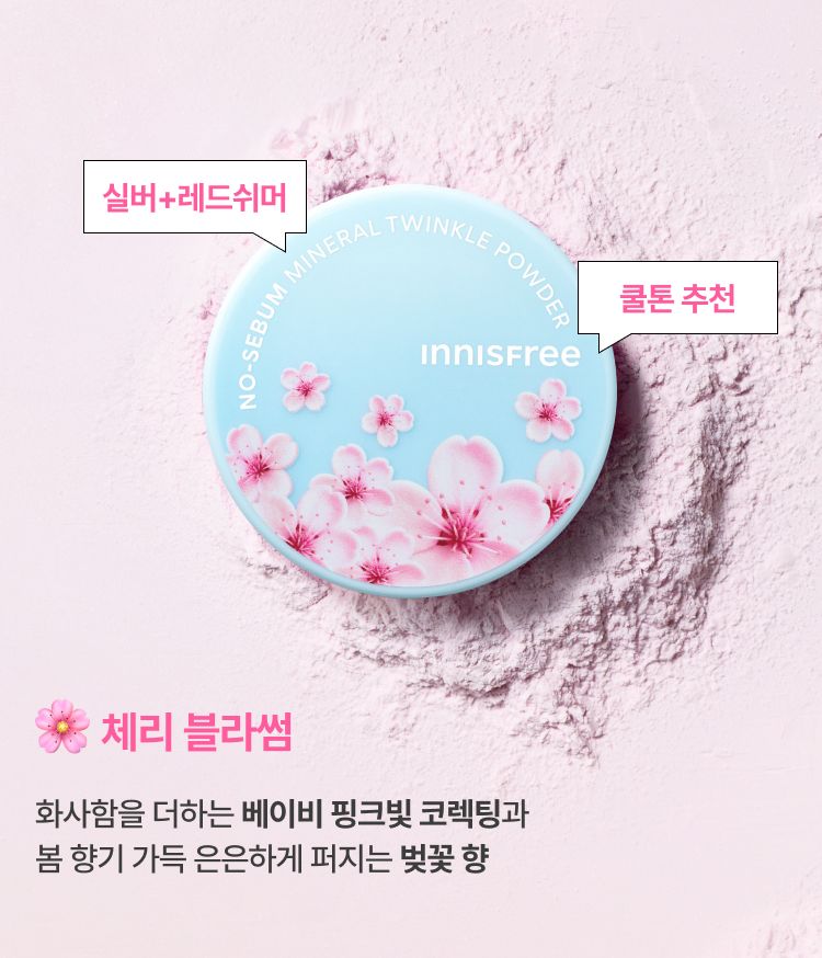 이니스프리 노세범 미네랄 트윙클 파우더는 고운 입자감 100% 만족 수치를 바탕으로 미세 입자가 피부에 고르게 밀착되어 모공을 자연스럽게 블러링합니다. 메이크업 마지막 단계에 퍼프로 가볍게 두드리면 번들거림을 줄이는 보송한 마무리와 메이크업 고정·피지 조절에 도움을 줍니다. 무첨가 포뮬러로 피부 부담을 덜어 데일리 메이크업 루틴에 편안하게 활용합니다.