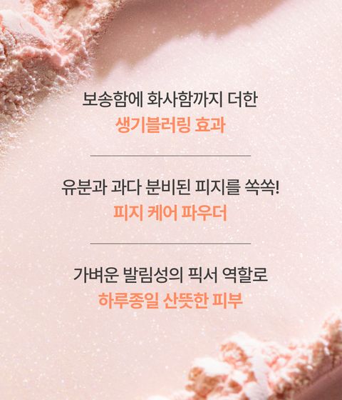 이니스프리 노세범 미네랄 트윙클 파우더는 고운 입자감 100% 만족 수치를 바탕으로 미세 입자가 피부에 고르게 밀착되어 모공을 자연스럽게 블러링합니다. 메이크업 마지막 단계에 퍼프로 가볍게 두드리면 번들거림을 줄이는 보송한 마무리와 메이크업 고정·피지 조절에 도움을 줍니다. 무첨가 포뮬러로 피부 부담을 덜어 데일리 메이크업 루틴에 편안하게 활용합니다.