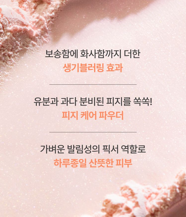 이니스프리 노세범 미네랄 트윙클 파우더는 고운 입자감 100% 만족 수치를 바탕으로 미세 입자가 피부에 고르게 밀착되어 모공을 자연스럽게 블러링합니다. 메이크업 마지막 단계에 퍼프로 가볍게 두드리면 번들거림을 줄이는 보송한 마무리와 메이크업 고정·피지 조절에 도움을 줍니다. 무첨가 포뮬러로 피부 부담을 덜어 데일리 메이크업 루틴에 편안하게 활용합니다.