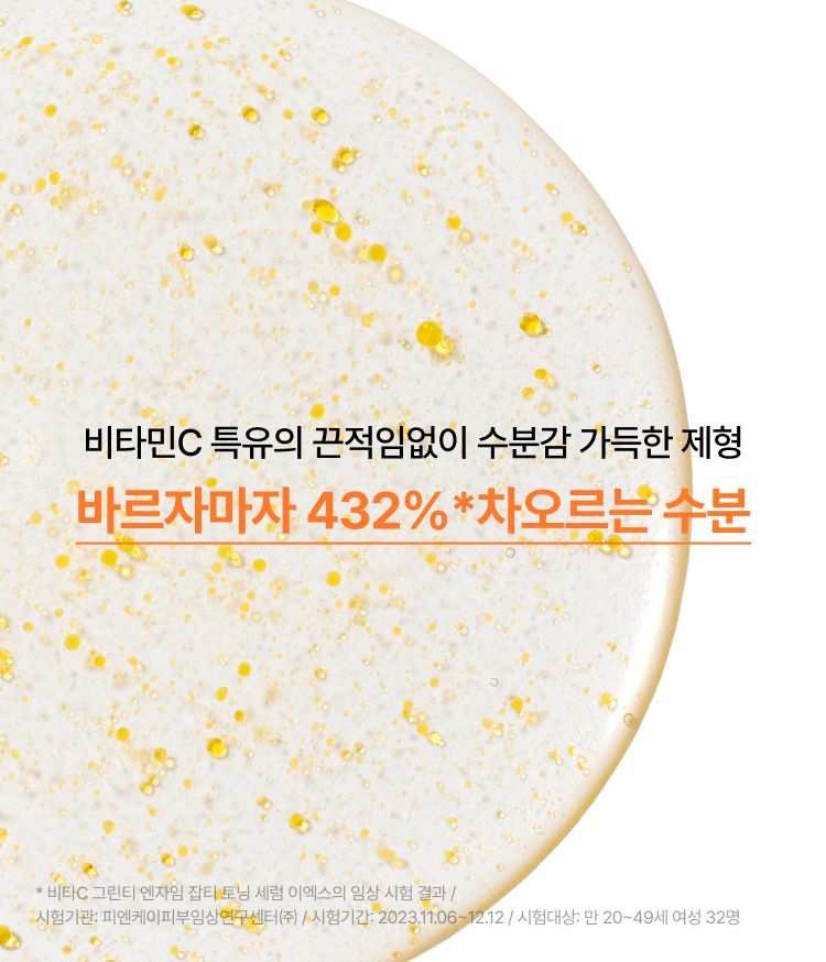 이니스프리 비타민C 캡슐 세럼은 9만 개의 캡슐 포뮬러가 겉 멜라닌 23% 개선 효과를 통해 칙칙한 피부를 정밀 타겟팅합니다. 그린티 엔자임과 스쿠알란을 배합해 묵은 각질 케어와 수분 충전을 동시에 전하며 3중 피부톤을 밝히는 광채 피부를 완성합니다. 미백 기능성 화장품으로 붉은기와 노란기를 포함한 3중 피부톤을 개선 주요 성분 효과를 전달합니다.