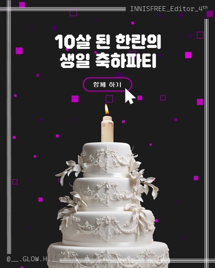 글로우혜