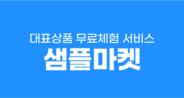[오프라인 매장] 샘플마  무료체험 서비스 안내