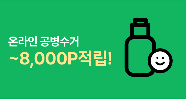 온라인 공병수거 참여하고  ~8,000P 적립받자!