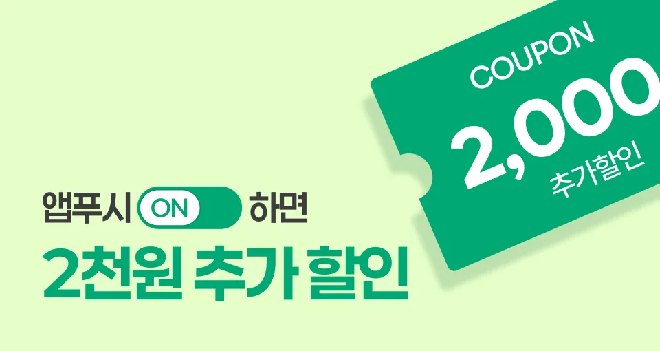 📢푸시 알림 ON  2천원 쿠폰 즉시 증정