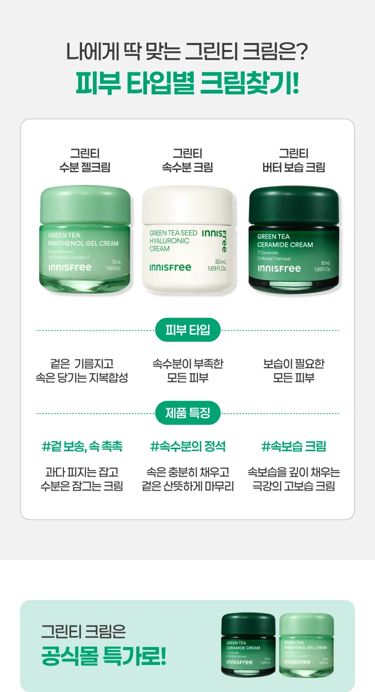 그린티 속수분 크림💦  2개 이상 35% 특가