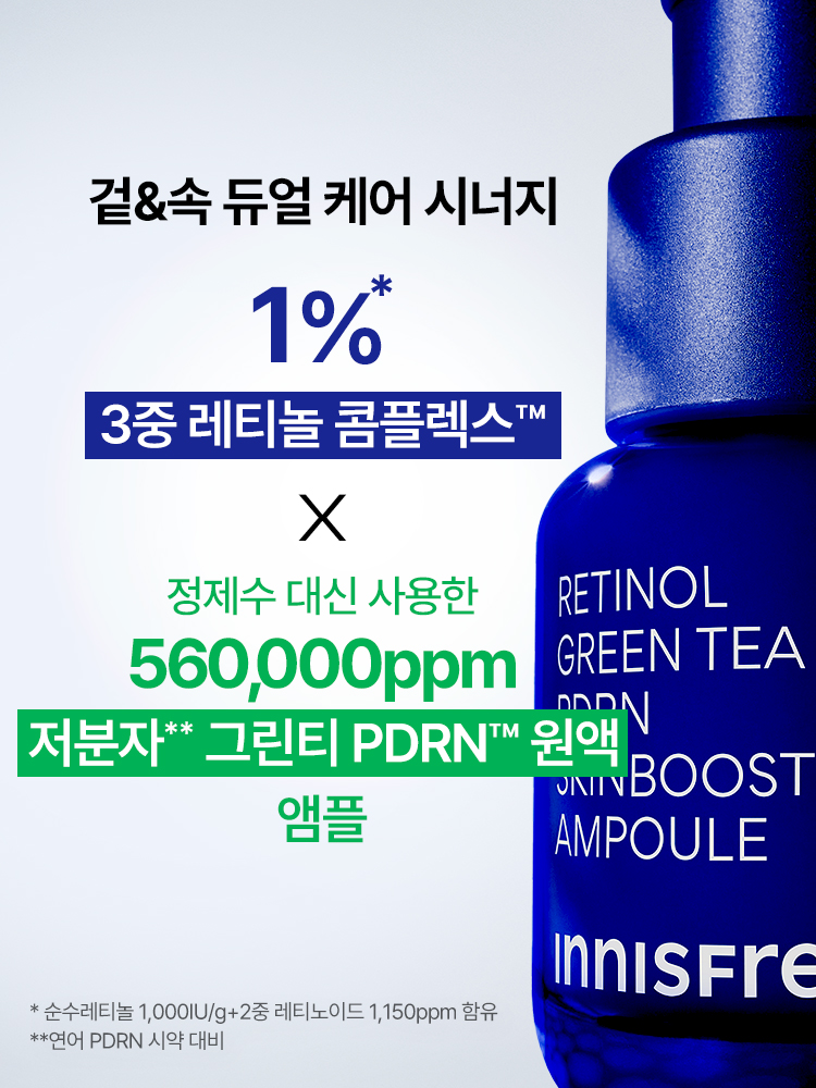 이니스프리 레티놀 PDRN 스킨부스터 앰플은 강력한 그린티 PDRN™과 레티놀의 시너지로 모공결과 속광을 동시에 관리하는 고효능 앰플입니다. 3.4배 더 강력한 흡수력으로 피부 속부터 탄력을 촘촘하게 채워주며, 민감 피부 자극 반응도 0.00의 저자극 포뮬러의 주름 개선 및 미백 2중 기능성 화장품으로, 거칠어진 피부결을 정돈하고 탄력 광채를 선사합니다.