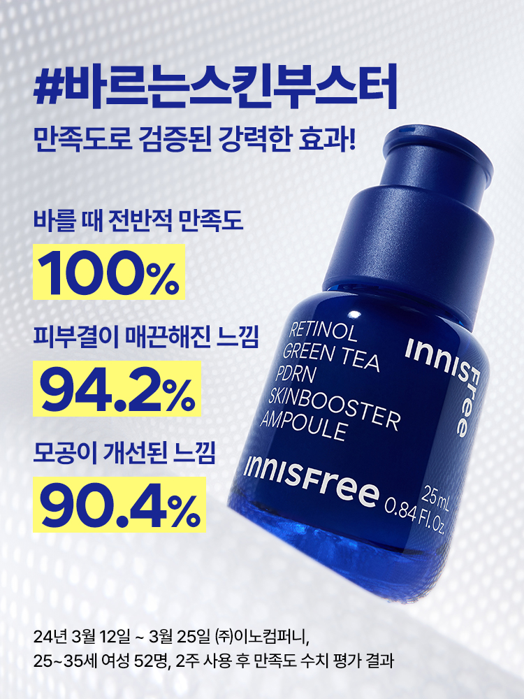 이니스프리 레티놀 PDRN 스킨부스터 앰플은 강력한 그린티 PDRN™과 레티놀의 시너지로 모공결과 속광을 동시에 관리하는 고효능 앰플입니다. 3.4배 더 강력한 흡수력으로 피부 속부터 탄력을 촘촘하게 채워주며, 민감 피부 자극 반응도 0.00의 저자극 포뮬러의 주름 개선 및 미백 2중 기능성 화장품으로, 거칠어진 피부결을 정돈하고 탄력 광채를 선사합니다.