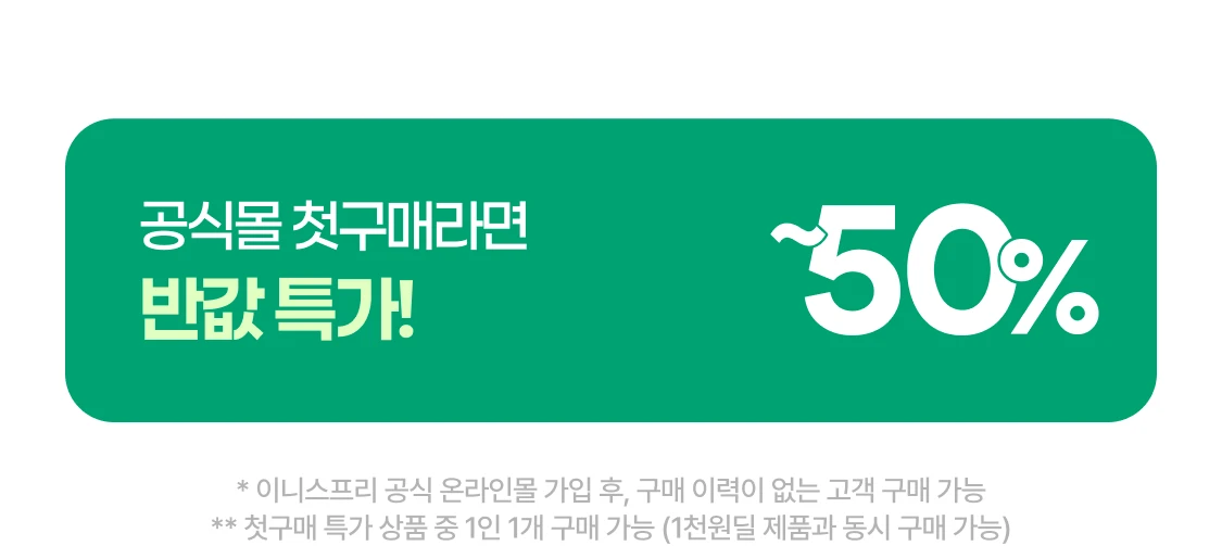 공식몰 첫구매라면 블랙티 반값 특가!