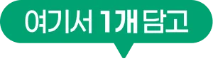 여기서 1개 담고