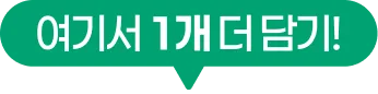 여기서 1개 더 담기!