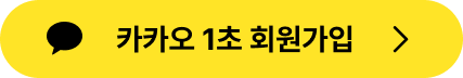 카카오 1초 회원가입