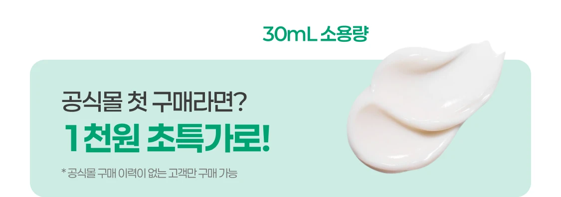 공식몰 첫 구매라면?