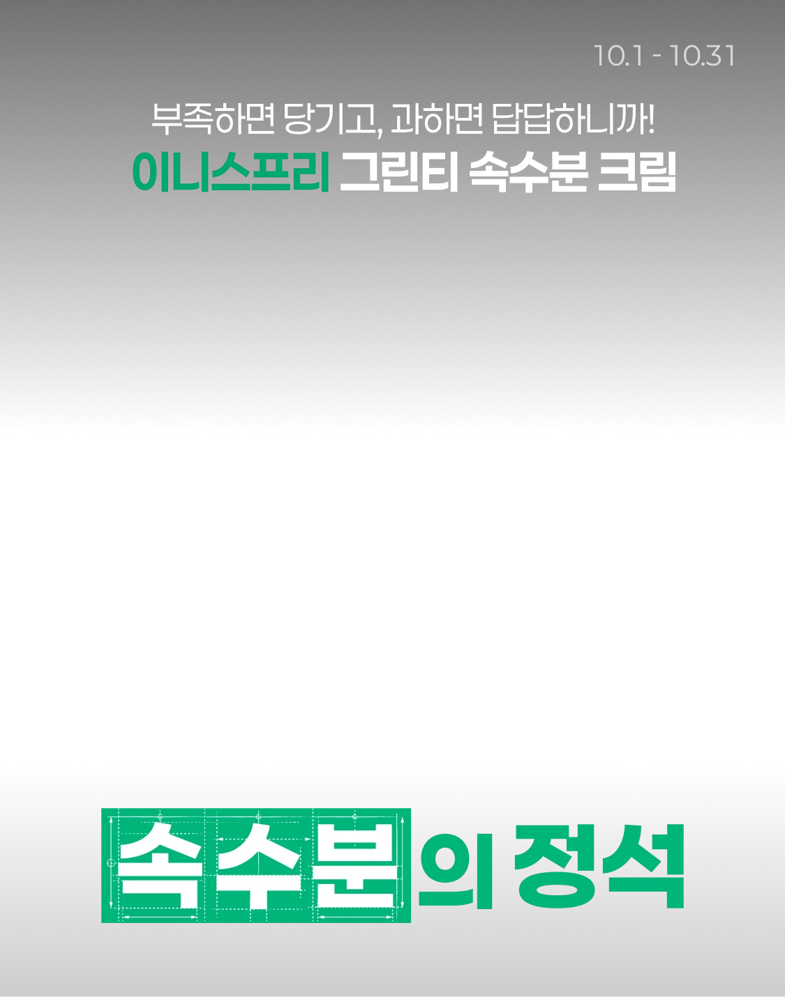 속수분의 정석