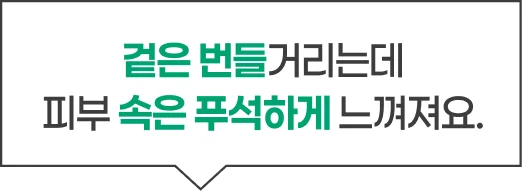 겉은 번들거리는데 피부 속은 푸석하게 느껴져요.