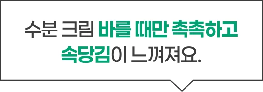수분 크림 바를 때만 촉촉하고 속당김이 느껴져요.