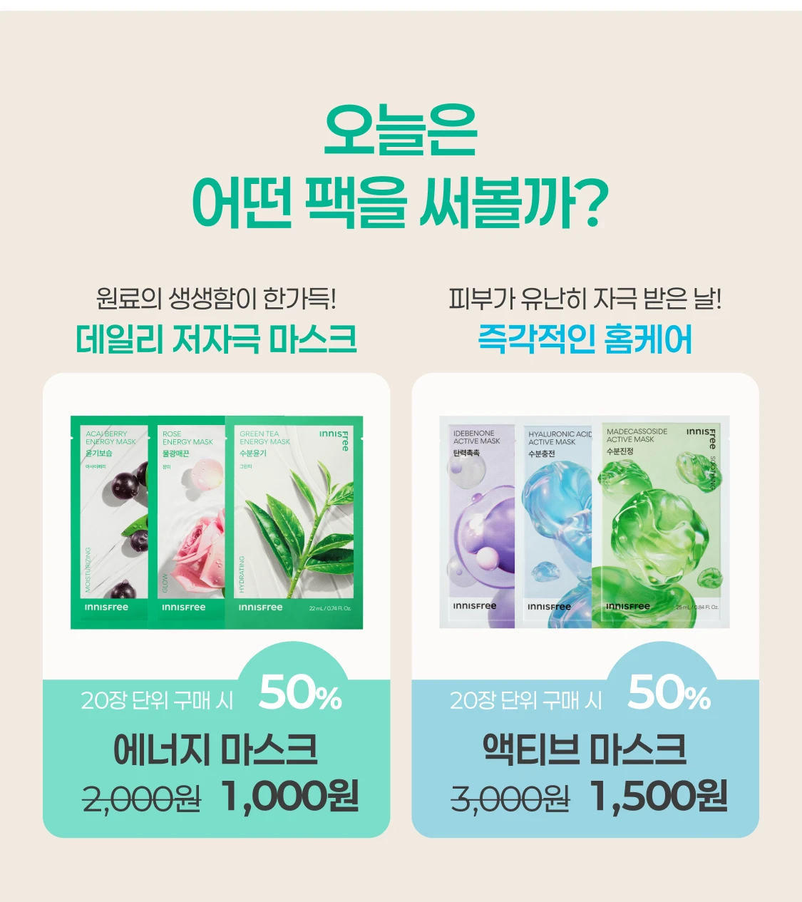 에너지,엑티브 마스크