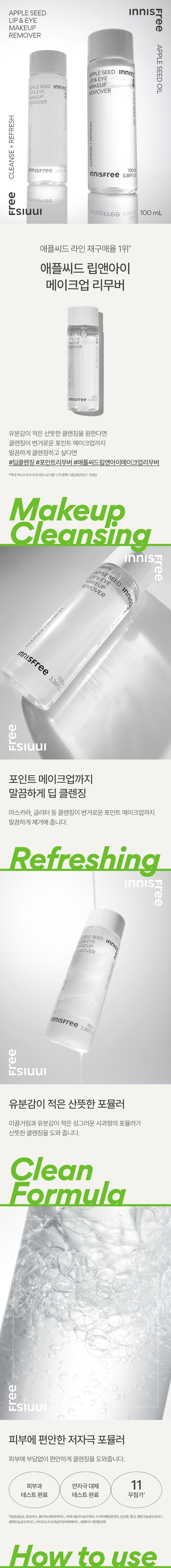 이니스프리 - 애플 씨드 립 앤 아이 리무버