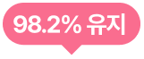 98.2% 유지