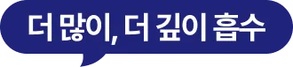 더많이 더 깊이 흡수