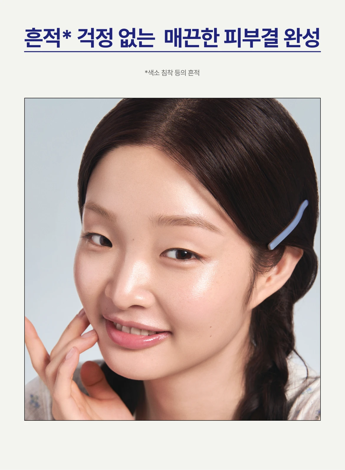 흔적 걱정 없는 매끈한 피부결 완성