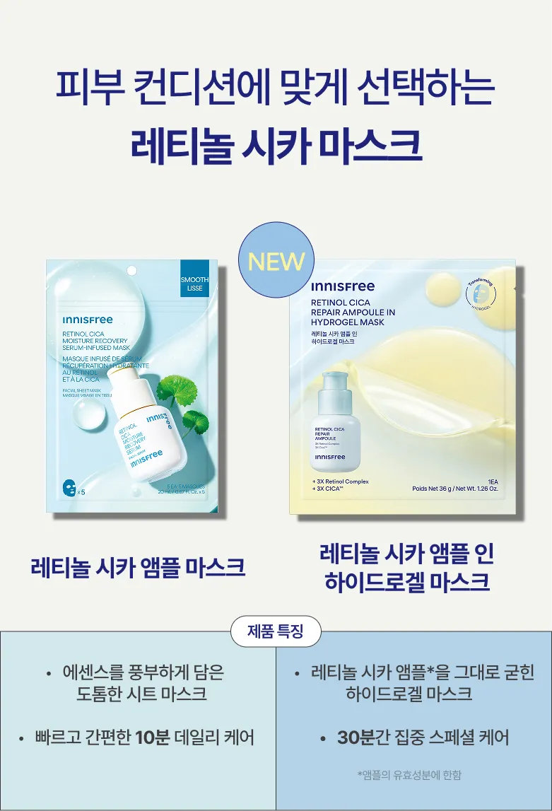 레티놀 시카 마스크