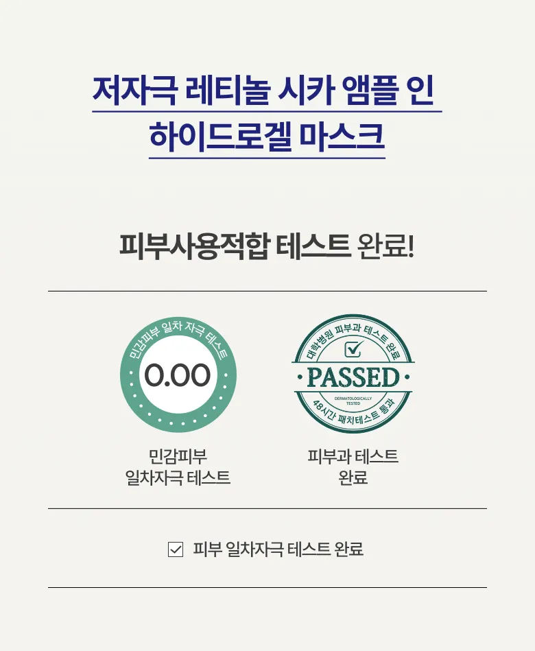 저자극 레티놀 시카 앰플 인 하이드로겔 마스크