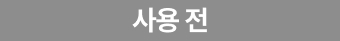 사용 전