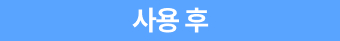 사용 후