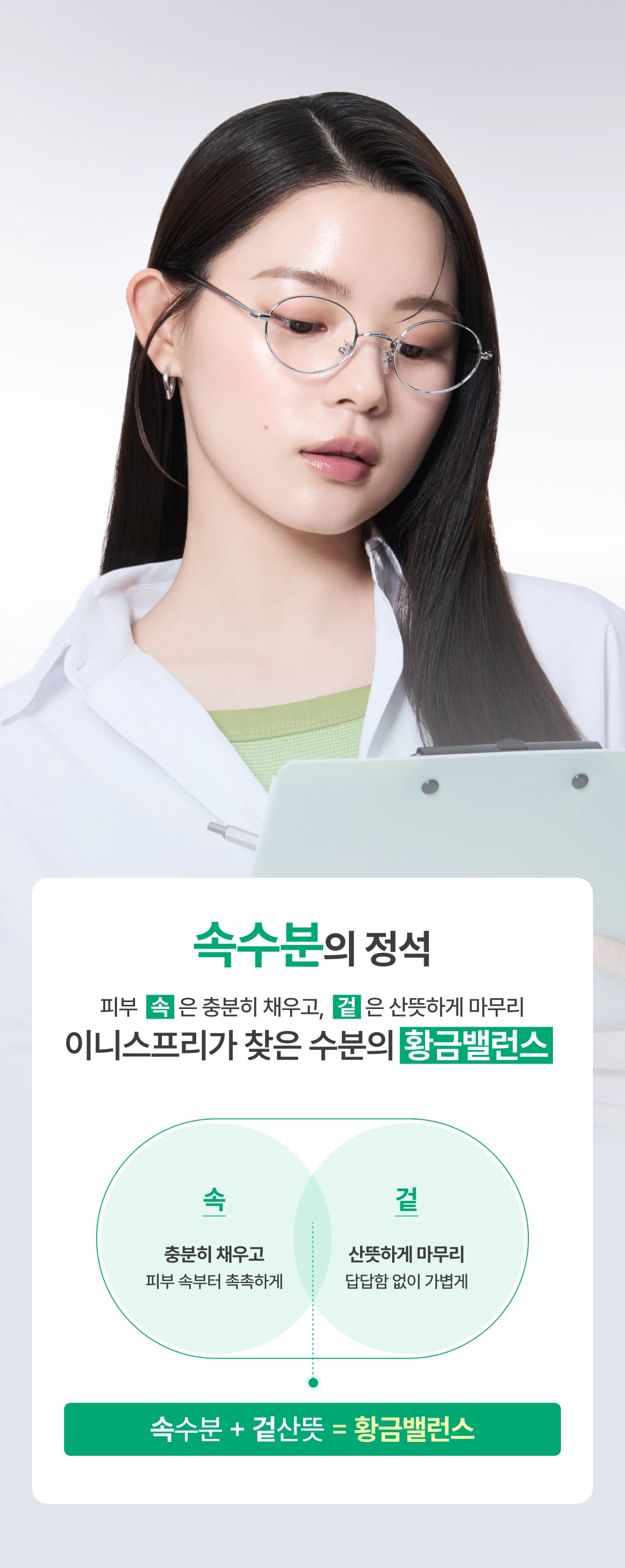 속수분 + 겉산뜻 = 황금밸런스