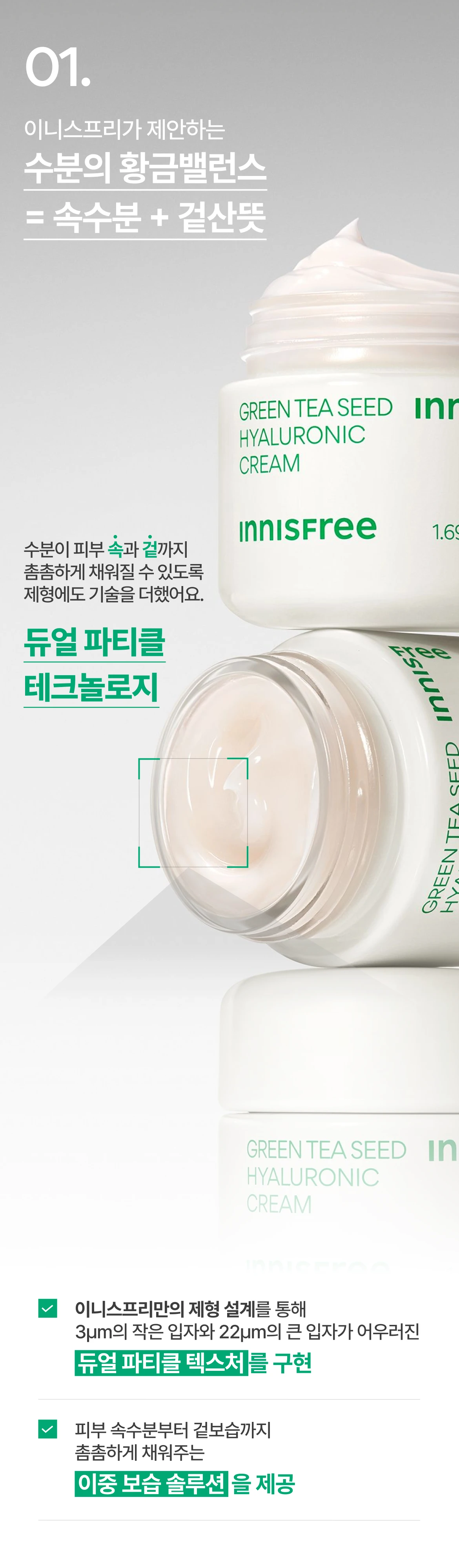 수분의 황금 밸런스 = 속수분 + 겉산뜻 듀얼 파티클 테크놀로지