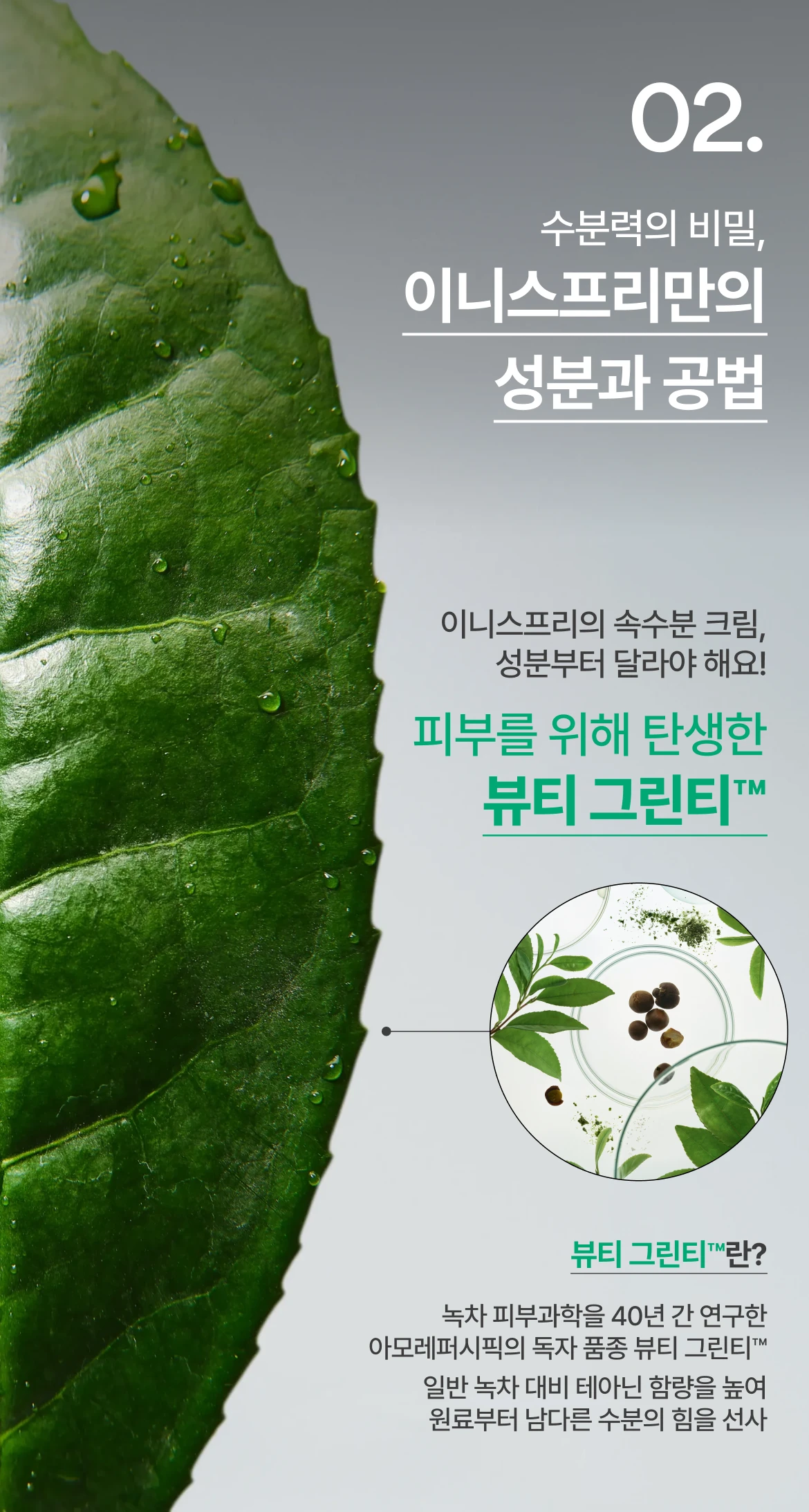 이니스프리만의 성분과 공법