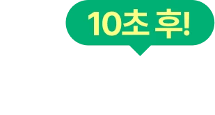 10초후 +472.32%