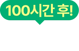 100시간후 +69.5%