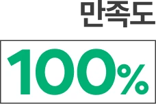 만족도 100%