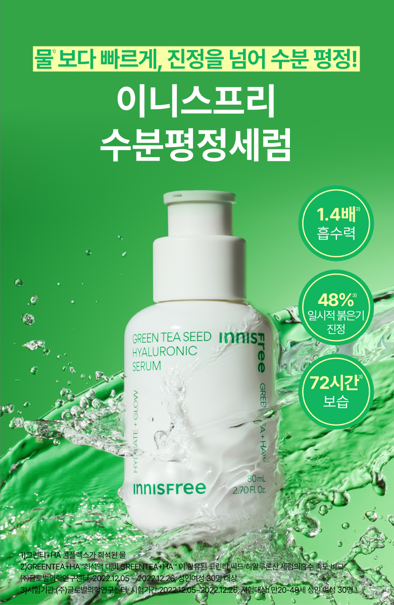 이니스프리 - 그린티 씨드 히알루론산 세럼
