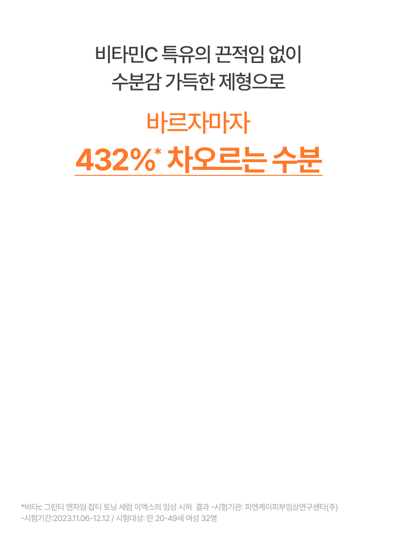 432% 차오르는 수분